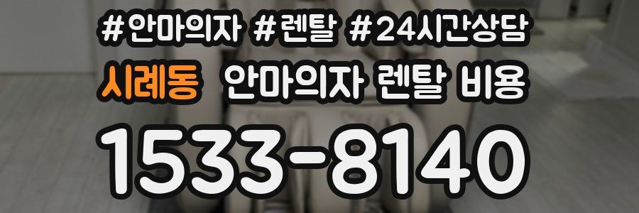 시례동 안마의자 렌탈 비용