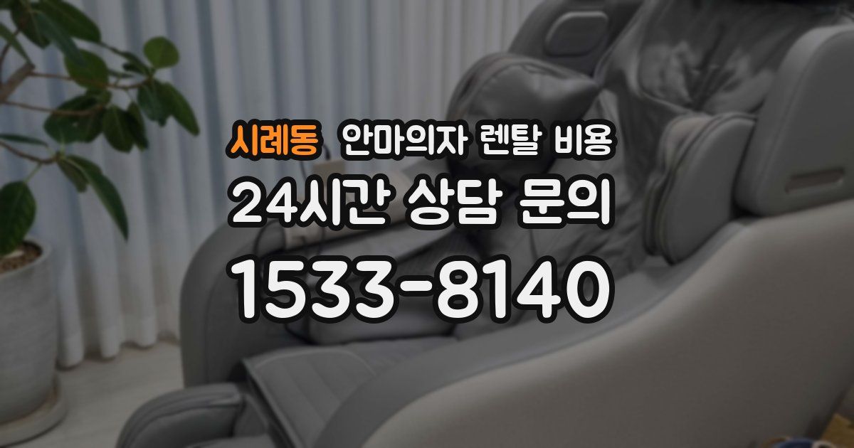 시례동 안마의자 렌탈 비용