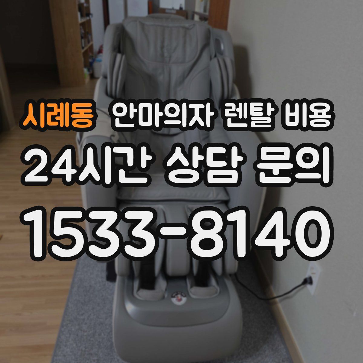 시례동 안마의자 렌탈 비용