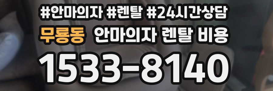 무룡동 안마의자 렌탈 비용