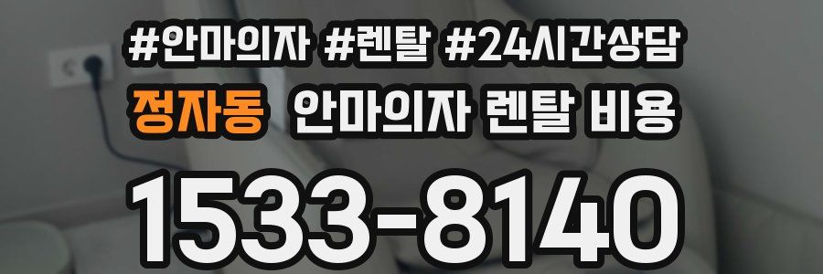 정자동 안마의자 렌탈 비용