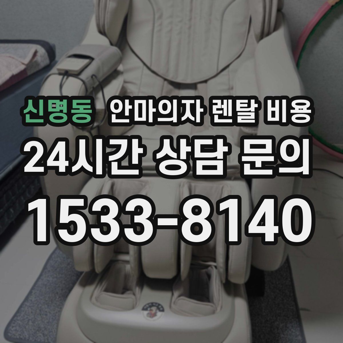 신명동 안마의자 렌탈 비용