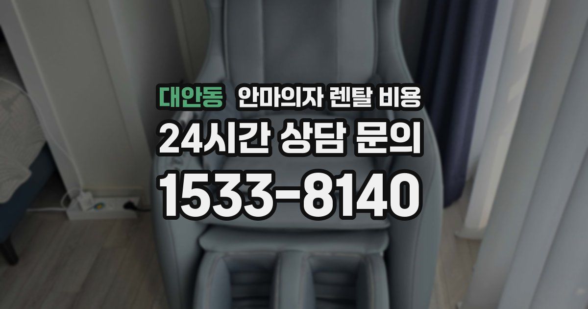 대안동 안마의자 렌탈 비용