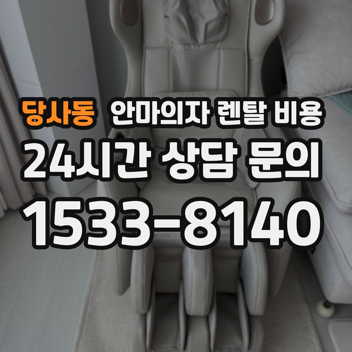 당사동 안마의자 렌탈 비용
