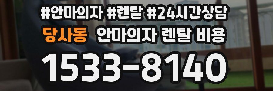 당사동 안마의자 렌탈 비용