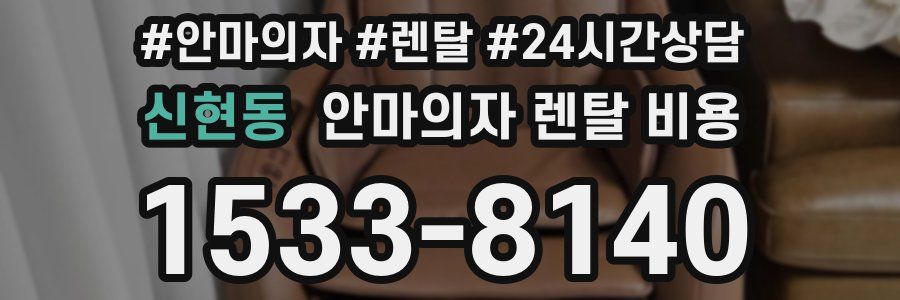 신현동 안마의자 렌탈 비용