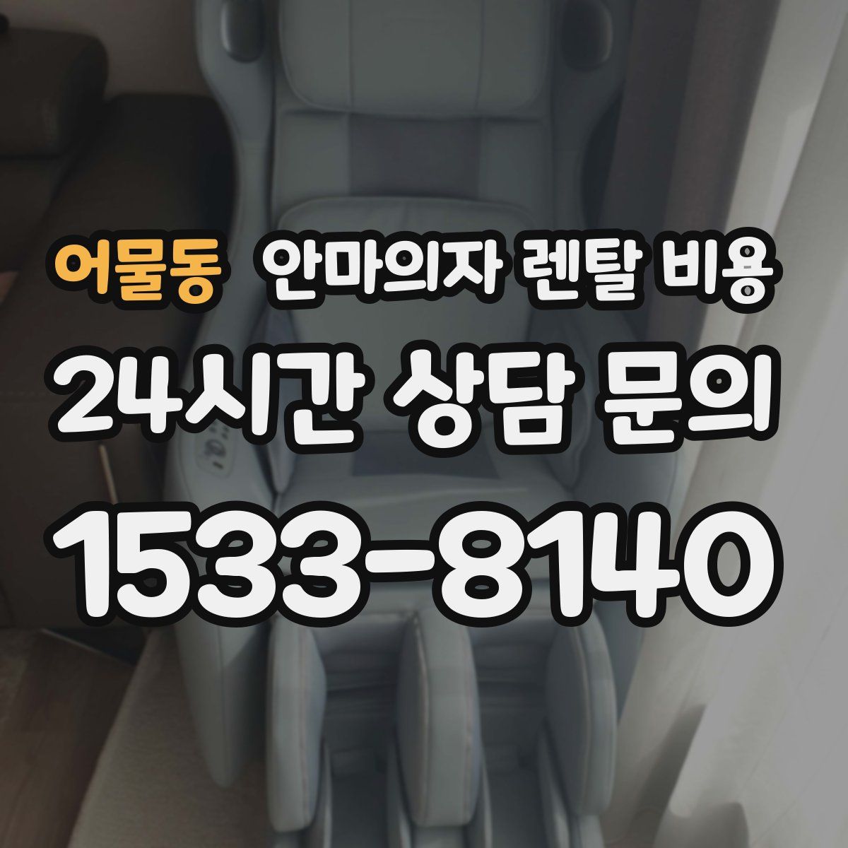 어물동 안마의자 렌탈 비용