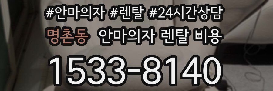 명촌동 안마의자 렌탈 비용