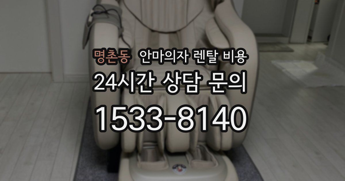 명촌동 안마의자 렌탈 비용