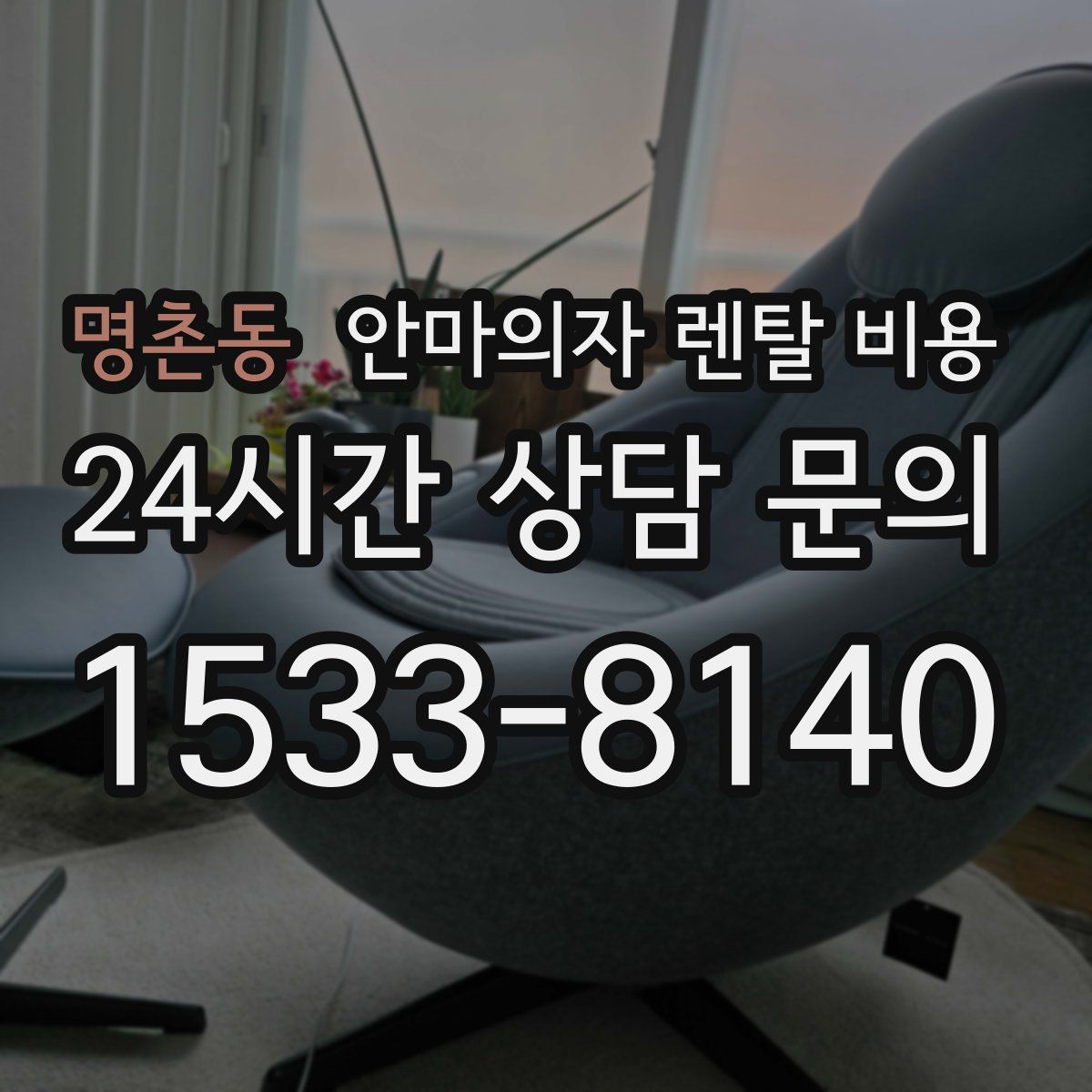 명촌동 안마의자 렌탈 비용