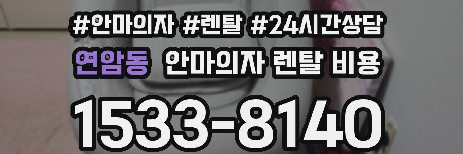 연암동 안마의자 렌탈 비용