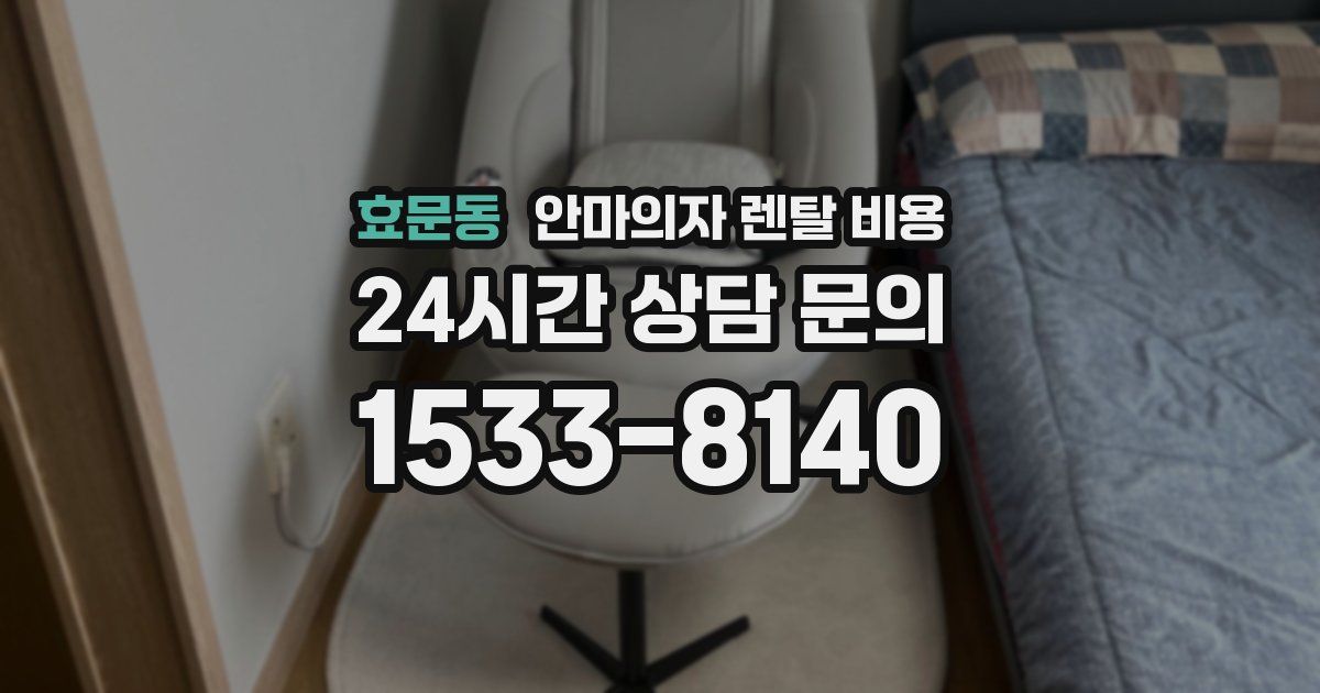 효문동 안마의자 렌탈 비용