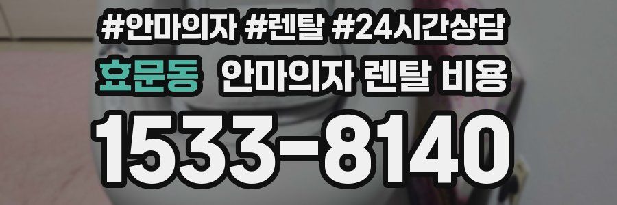 효문동 안마의자 렌탈 비용