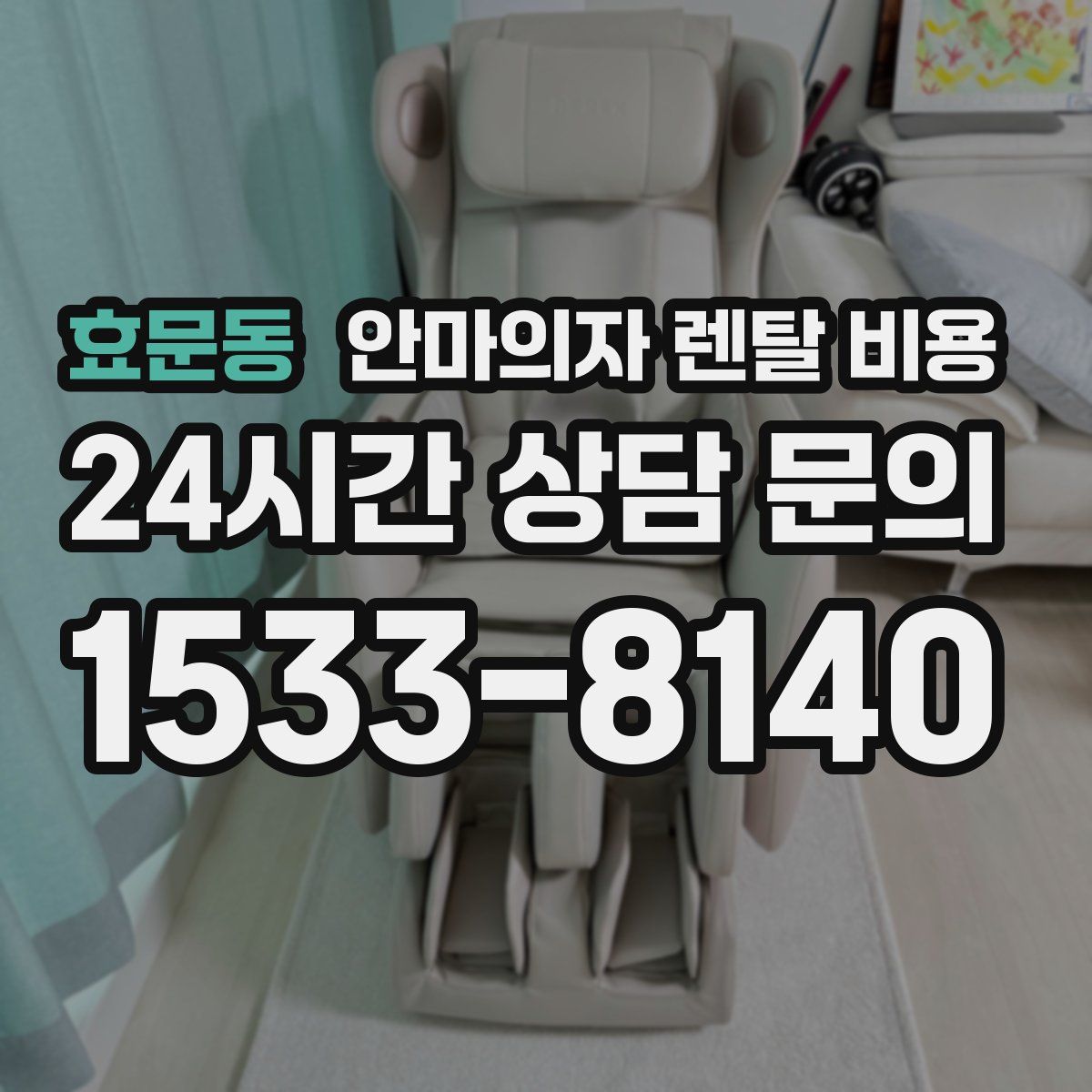 효문동 안마의자 렌탈 비용