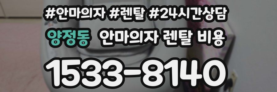 양정동 안마의자 렌탈 비용