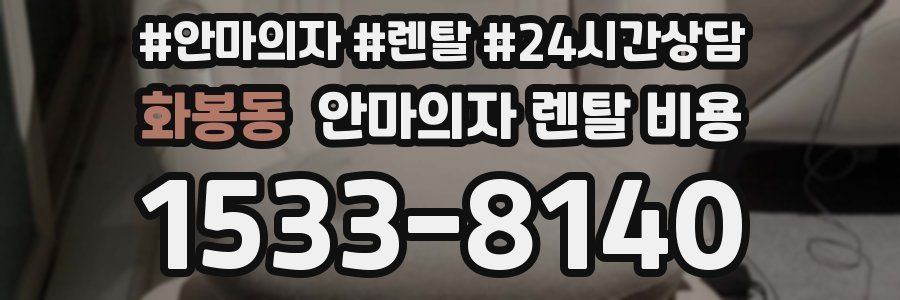 화봉동 안마의자 렌탈 비용