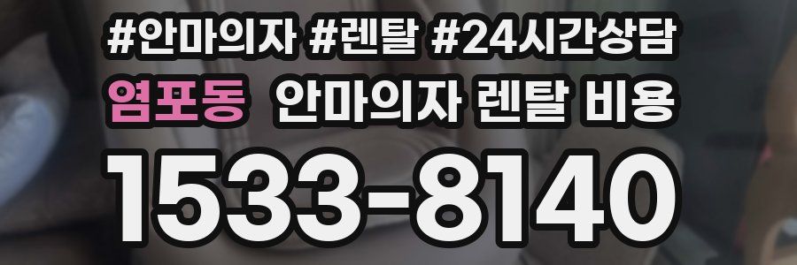 염포동 안마의자 렌탈 비용