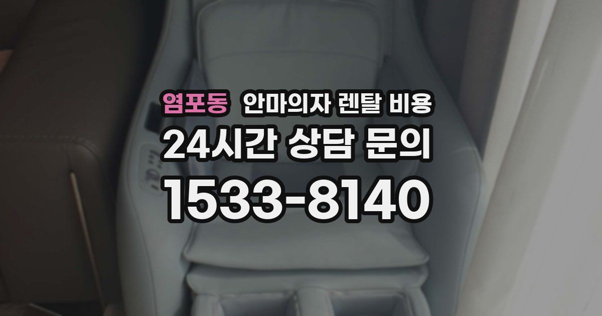 염포동 안마의자 렌탈 비용