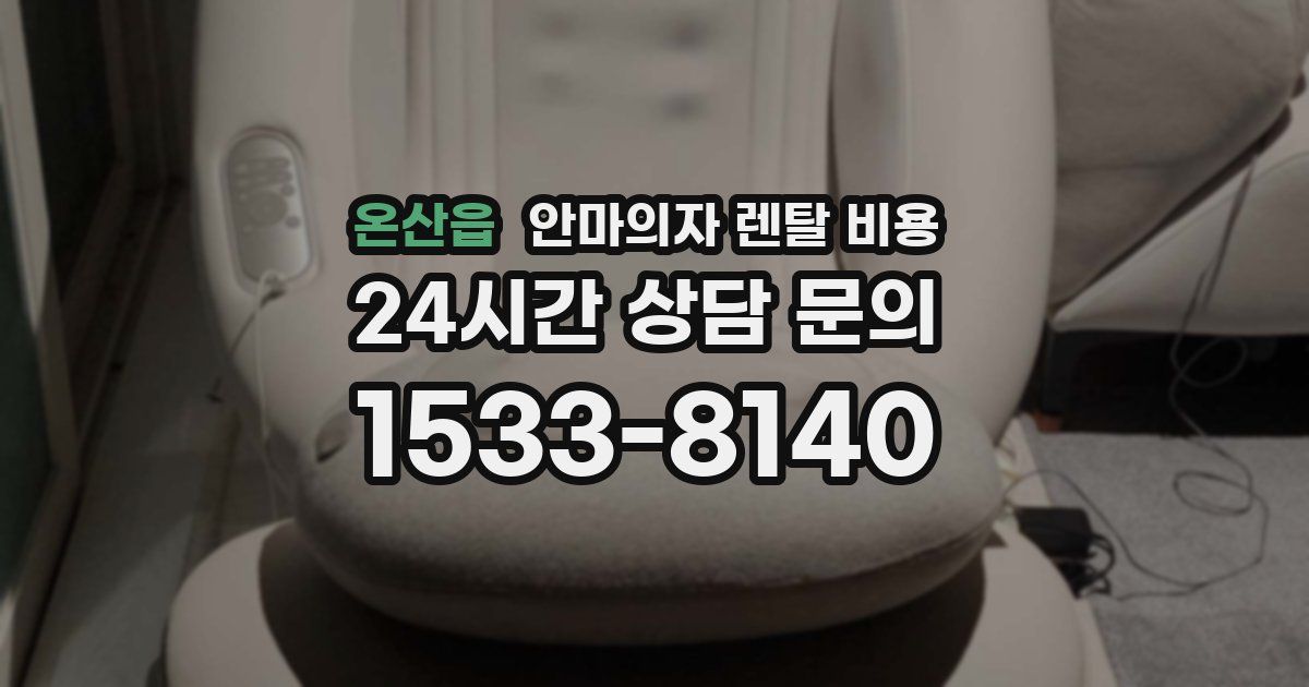 온산읍 안마의자 렌탈 비용