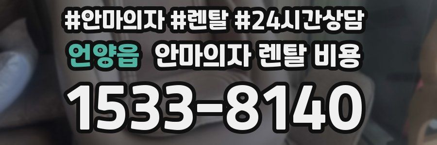 언양읍 안마의자 렌탈 비용