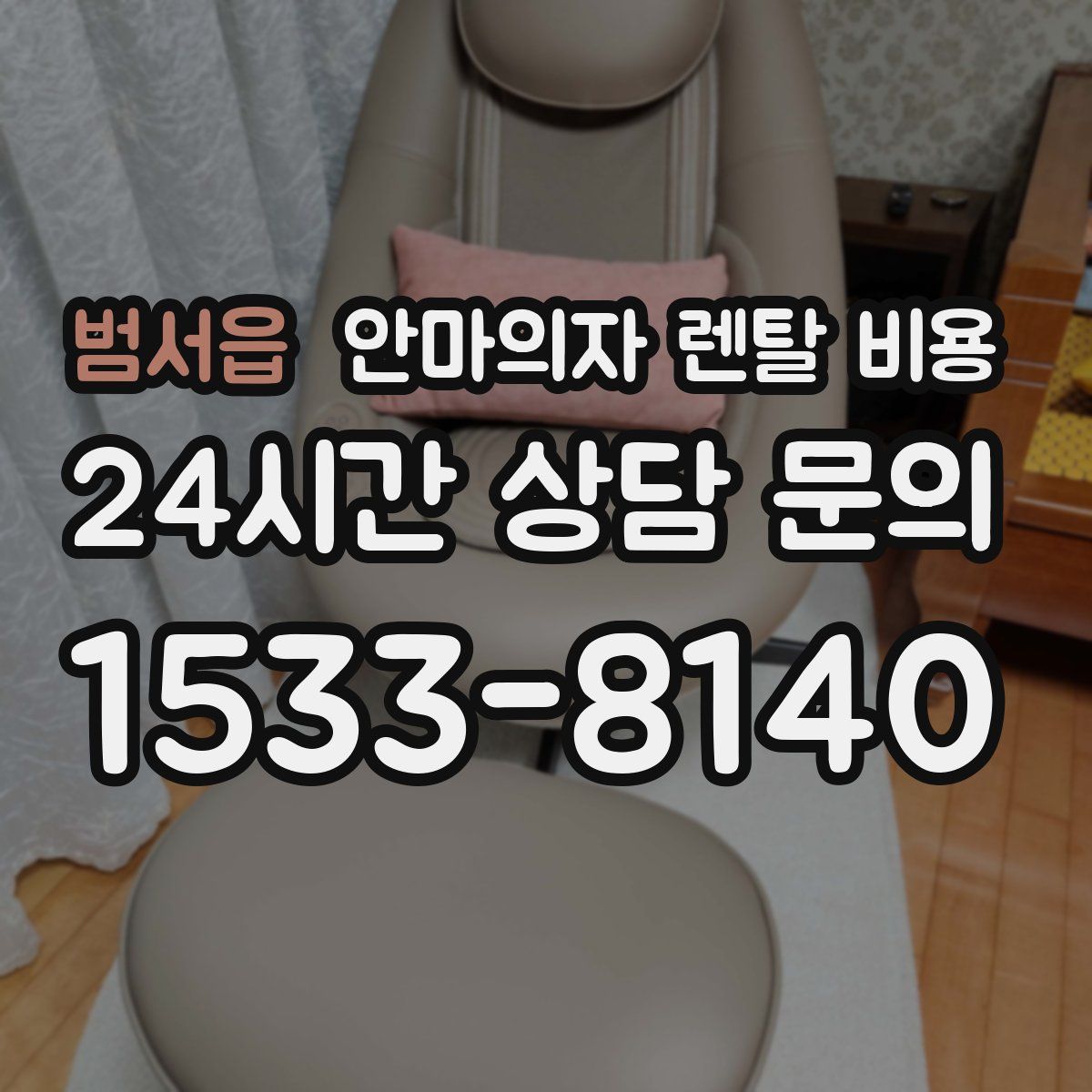 범서읍 안마의자 렌탈 비용