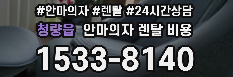 청량읍 안마의자 렌탈 비용