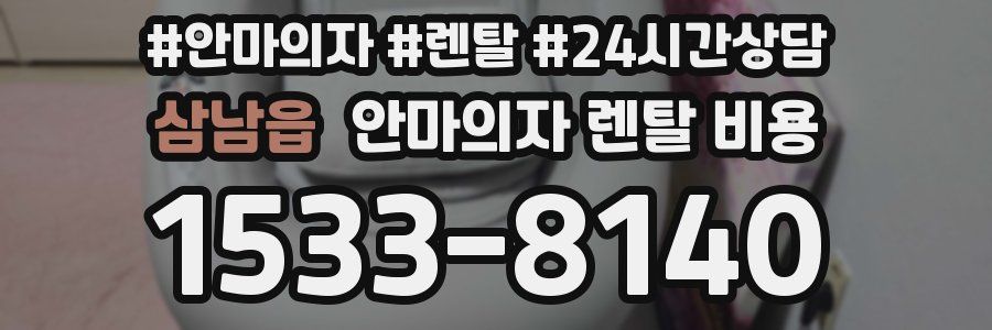 삼남읍 안마의자 렌탈 비용