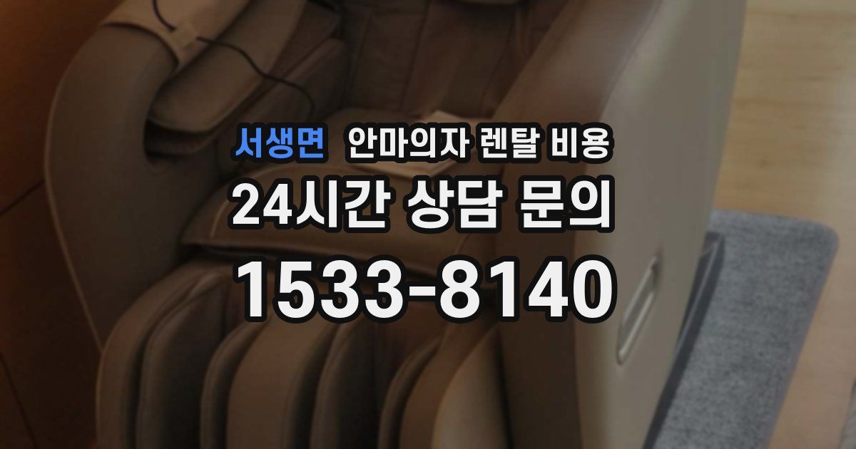 서생면 안마의자 렌탈 비용
