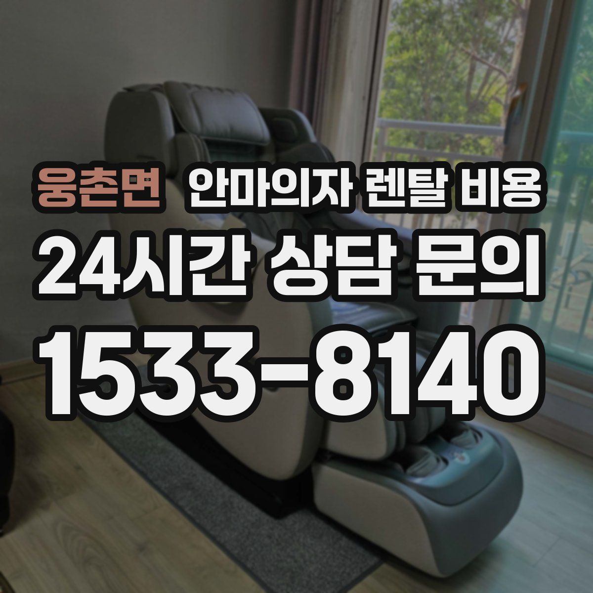 웅촌면 안마의자 렌탈 비용