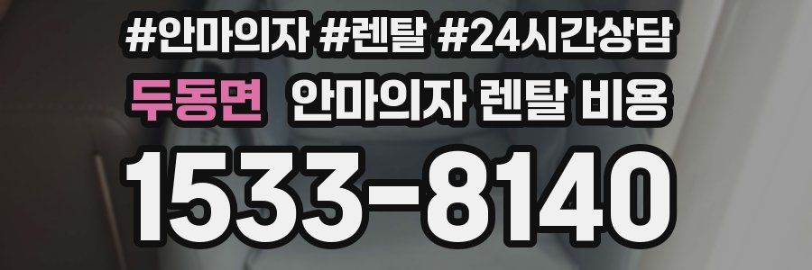 두동면 안마의자 렌탈 비용