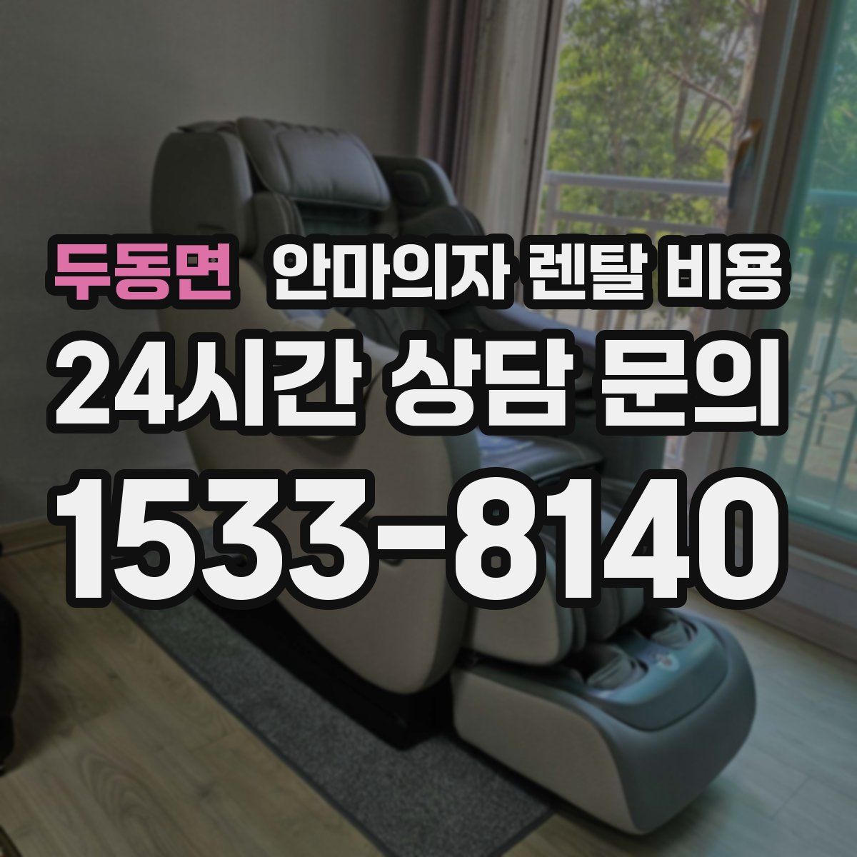 두동면 안마의자 렌탈 비용