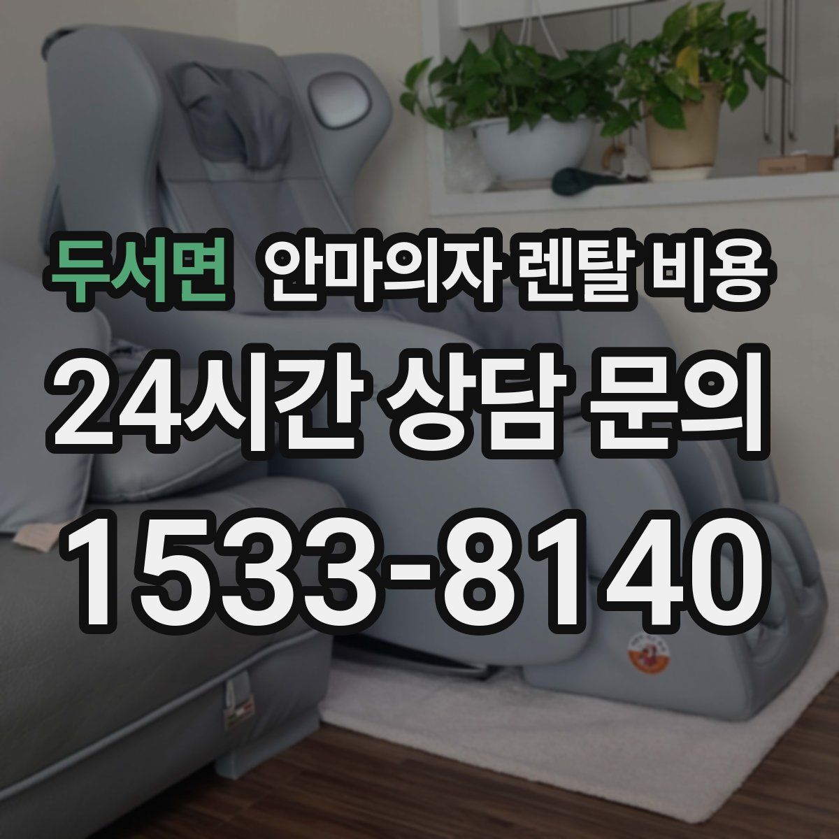 두서면 안마의자 렌탈 비용