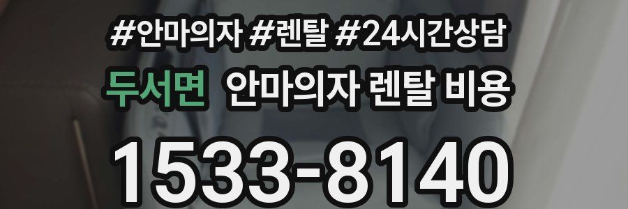 두서면 안마의자 렌탈 비용