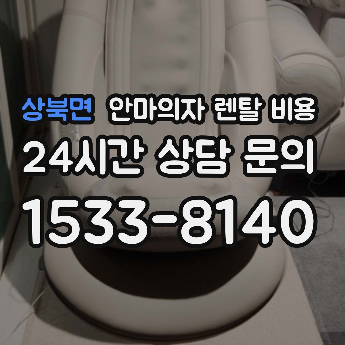 상북면 안마의자 렌탈 비용