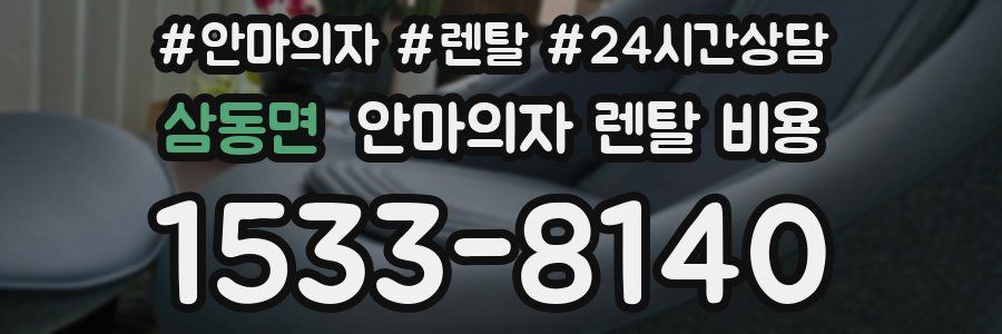 삼동면 안마의자 렌탈 비용
