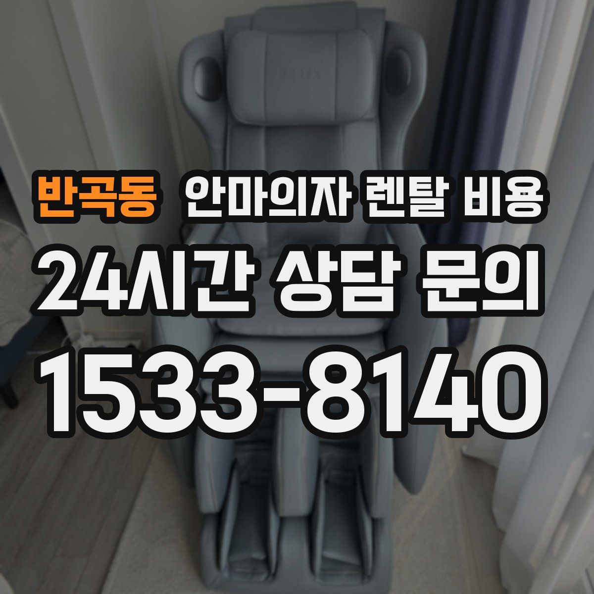 반곡동 안마의자 렌탈 비용