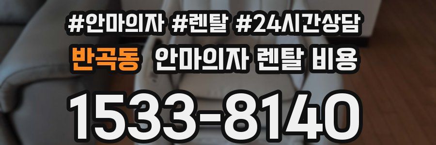 반곡동 안마의자 렌탈 비용