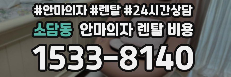 소담동 안마의자 렌탈 비용
