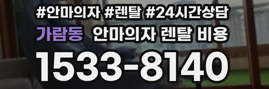 가람동 안마의자 렌탈 비용