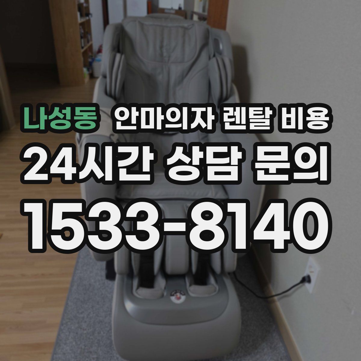 나성동 안마의자 렌탈 비용