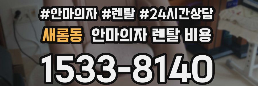 새롬동 안마의자 렌탈 비용