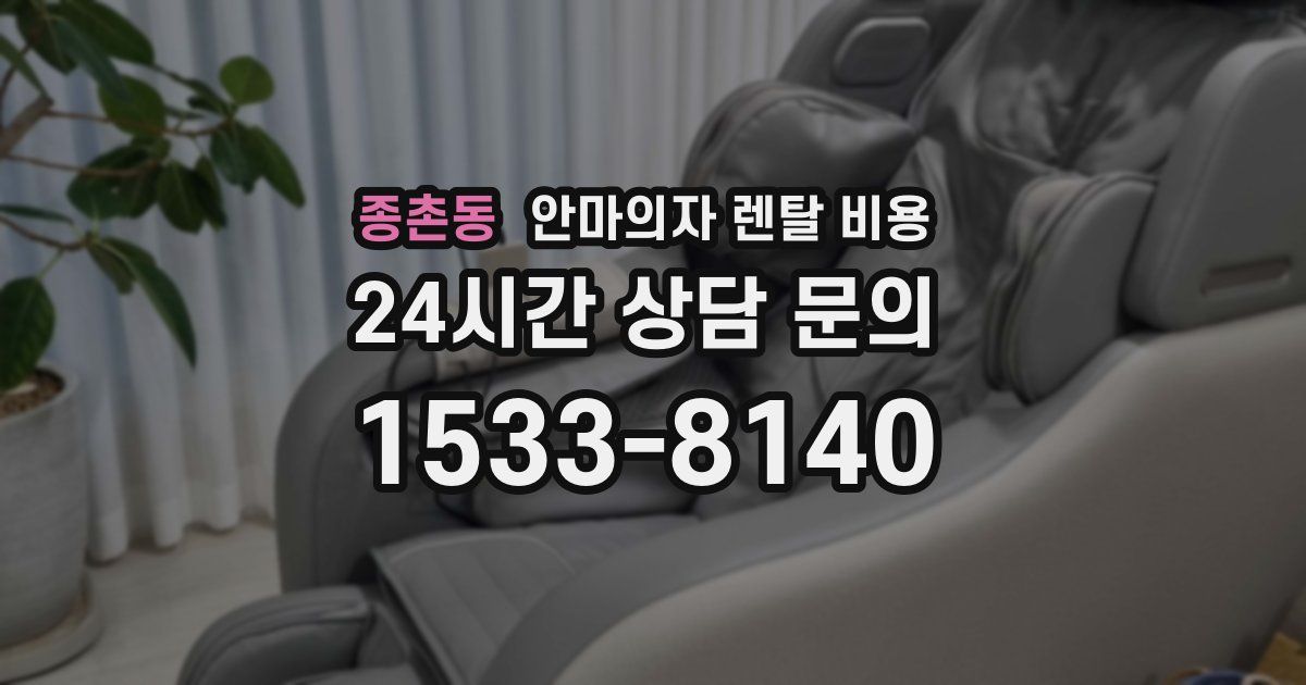 종촌동 안마의자 렌탈 비용