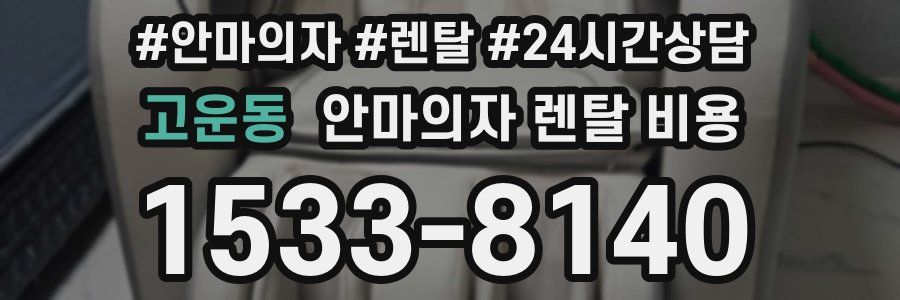 고운동 안마의자 렌탈 비용