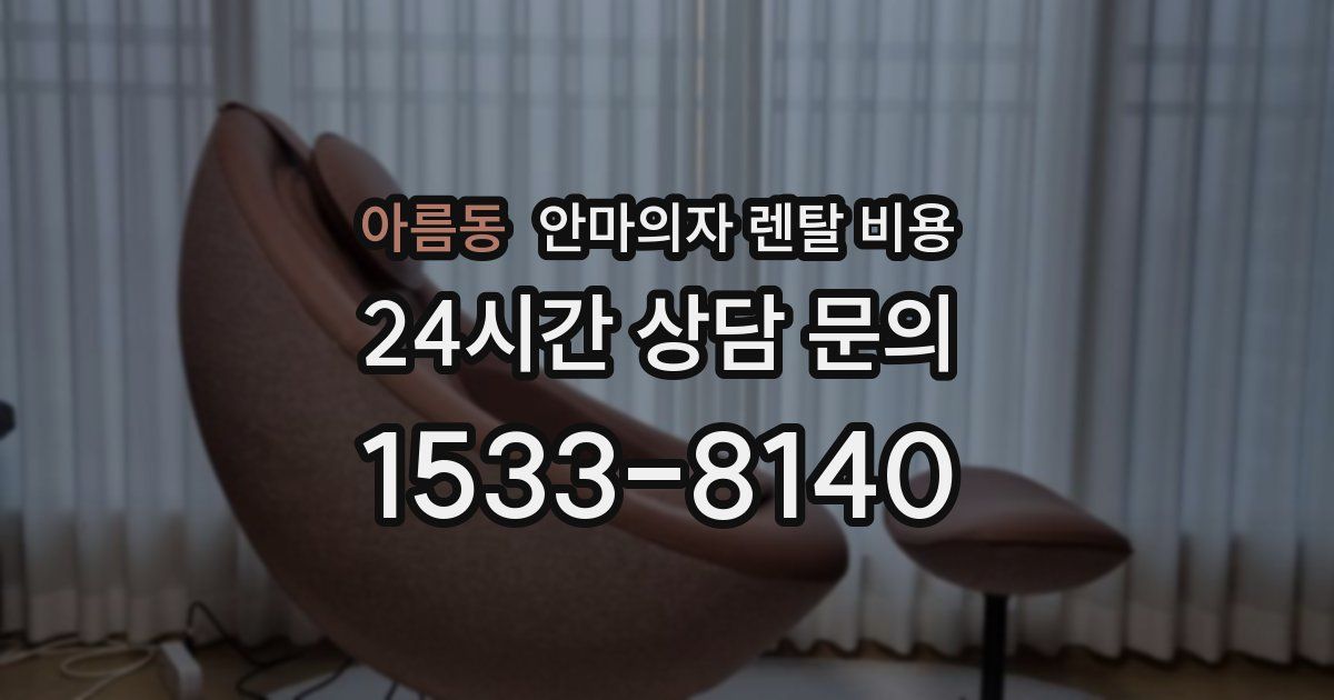 아름동 안마의자 렌탈 비용