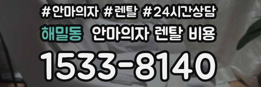 해밀동 안마의자 렌탈 비용