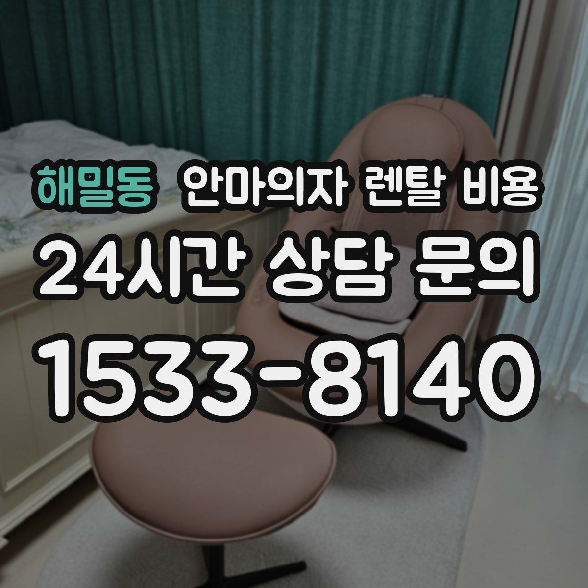 해밀동 안마의자 렌탈 비용