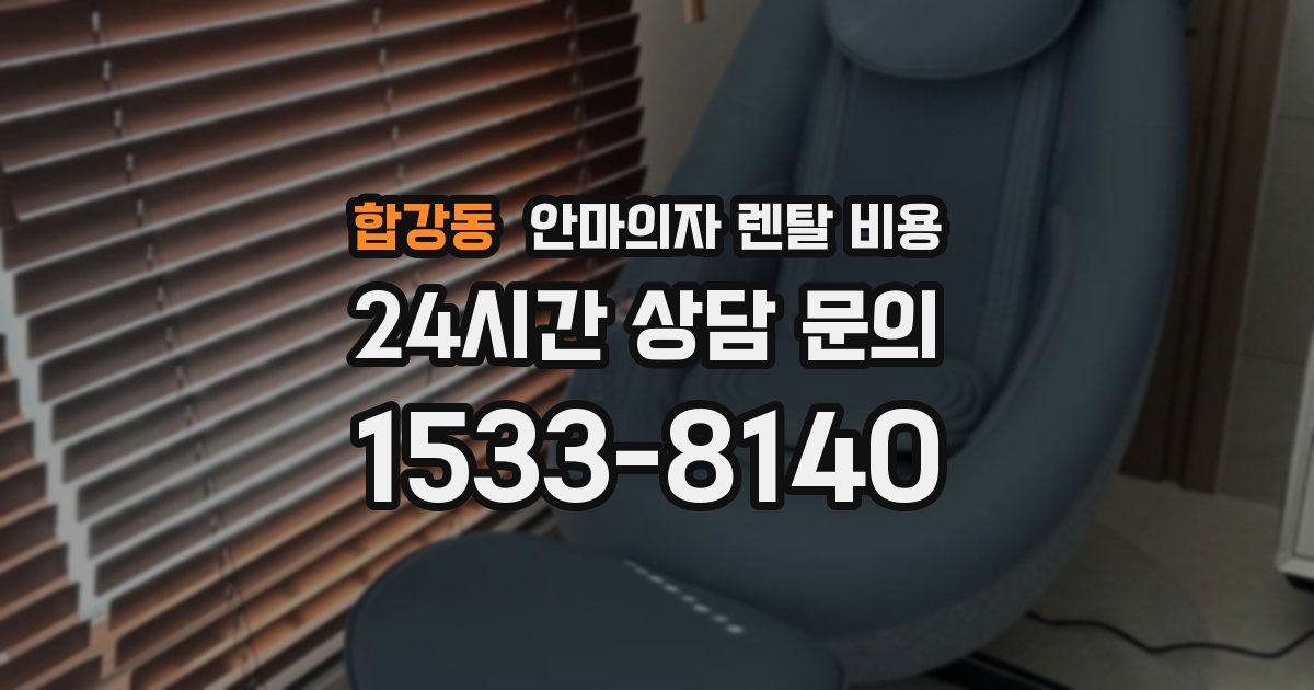 합강동 안마의자 렌탈 비용