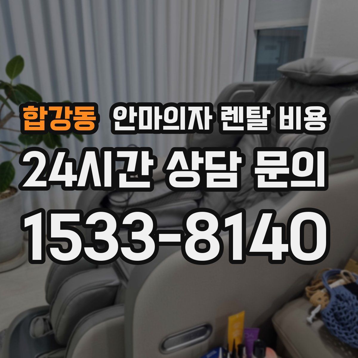 합강동 안마의자 렌탈 비용