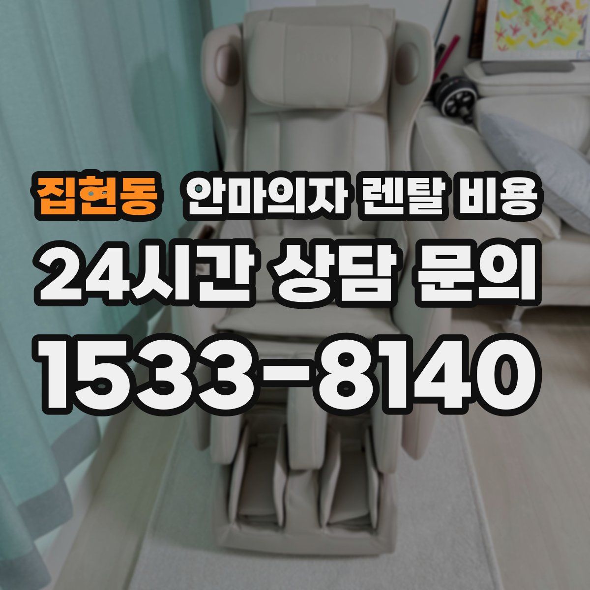 집현동 안마의자 렌탈 비용