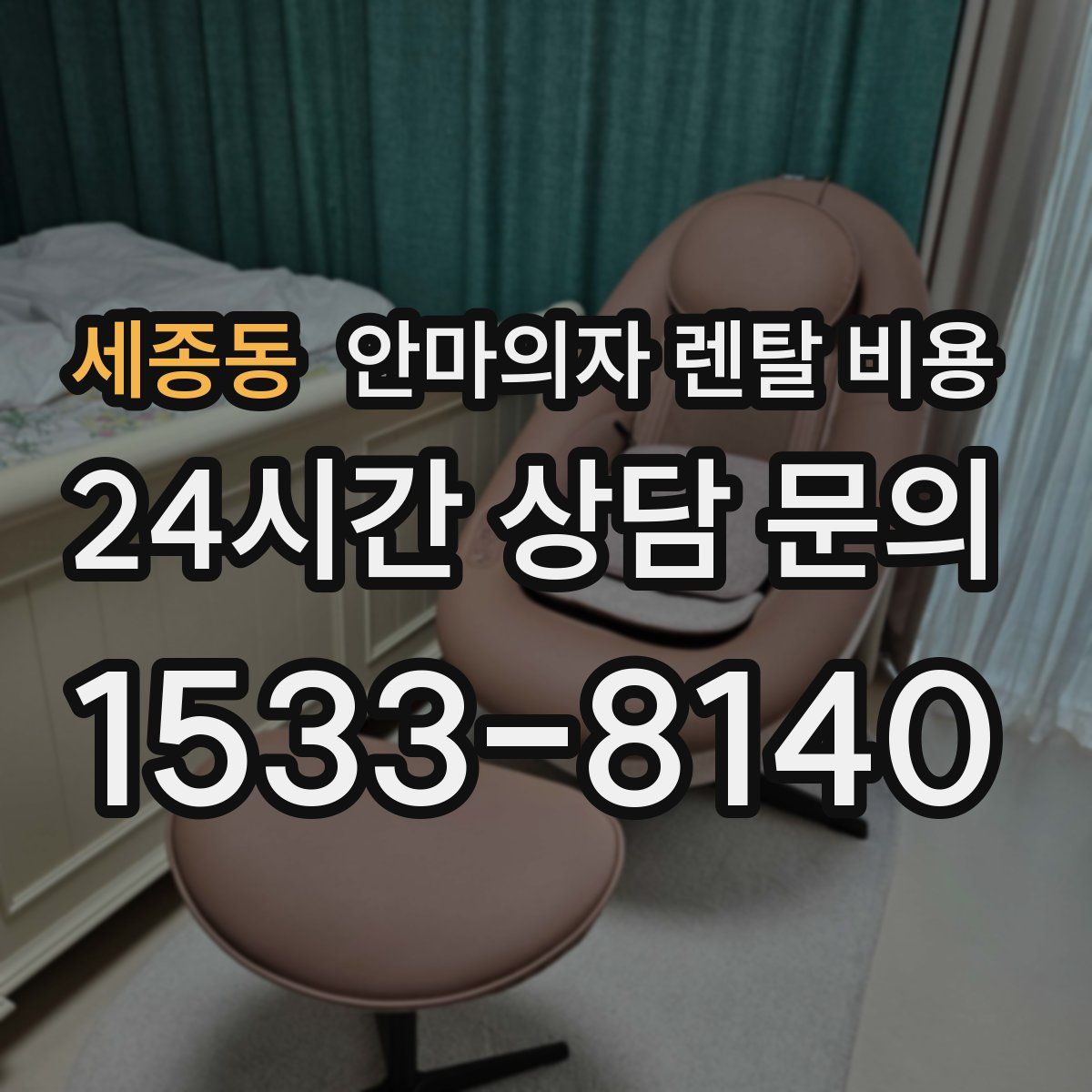 세종동 안마의자 렌탈 비용